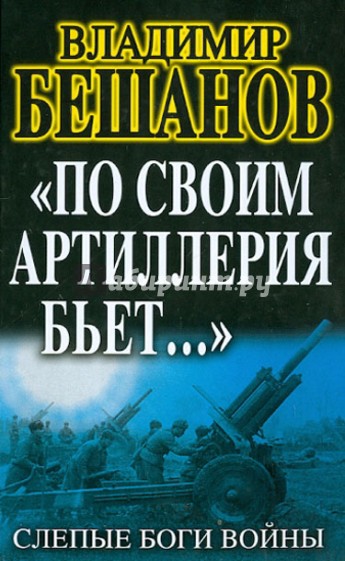 "По своим артиллерия бьет…". Слепые Боги войны