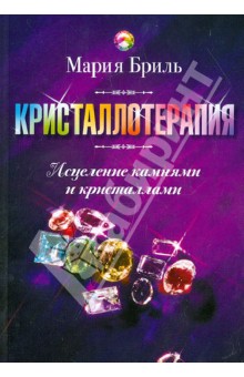 Кристаллотерапия. Исцеление камнями и кристаллами