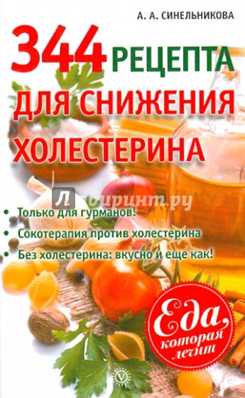 344 рецепта для снижения холестерина