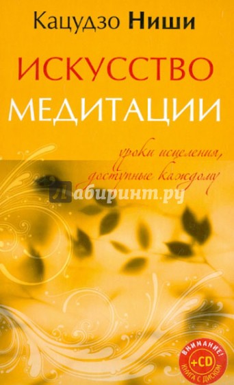 Искусство медитации. Уроки исцеления, доступные каждому (+CD)