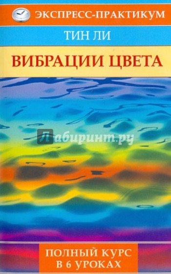 Вибрация цвета: возвращение здоровья. Полный курс в 8 уроках