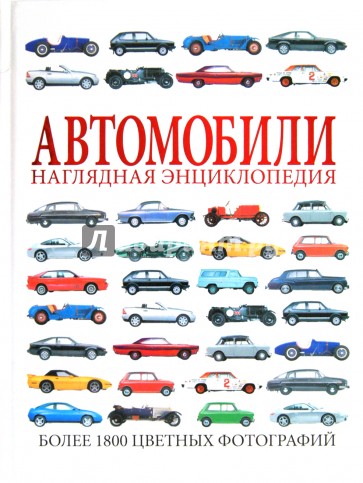 Автомобили. Наглядная энциклопедия