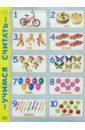 Плакат: Учимся считать от 1 до 10 (А2) буряк м учимся считать от 1 до 10