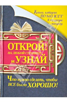 Книга, которая поможет в трудную минуту