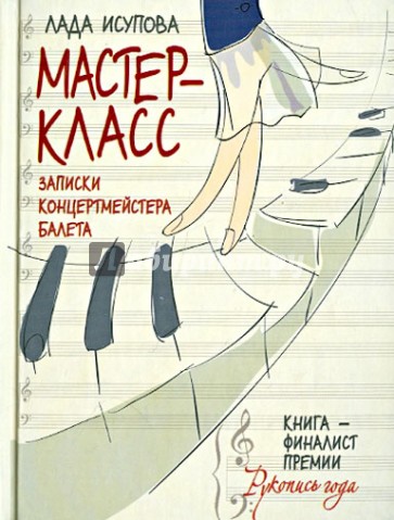 Мастер-класс. Записки концертмейстера балета