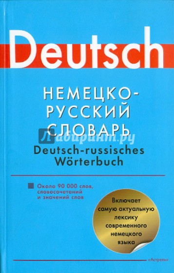 Немецко-русский словарь. Около 90 000 слов, словосочетаний и значений