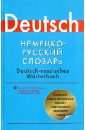 Немецко-русский словарь. Около 90 000 слов, словосочетаний и значений