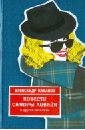 Повести Сандры Ливайн и другие рассказы - Кабаков Александр Абрамович