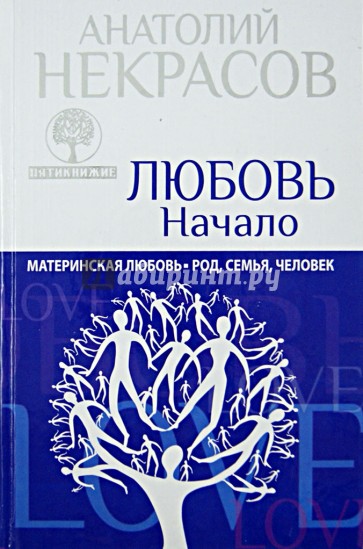 Пятикнижие. Любовь. Начало. Материнская любовь. Род, семья, человек