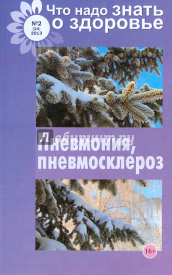 Что надо знать о здоровье №2 (24) 2013. Пневмония, пневмосклероз