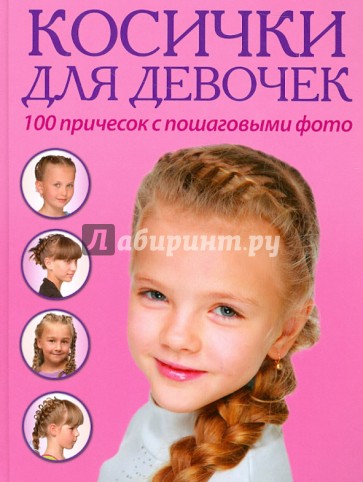 Косички для девочек. 100 причесок с пошаговыми фото