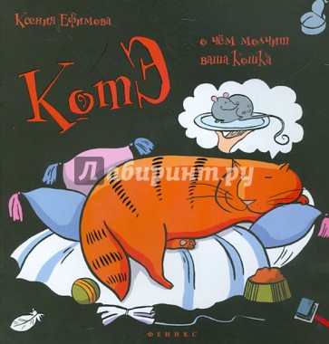 КотЭ: о чем молчит ваша кошка?