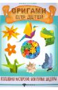 Острун Нина Давидовна Оригами для детей веселая оригами детская книжка раскраска трехмерная головоломка оригами ручная игрушка для студентов оригами