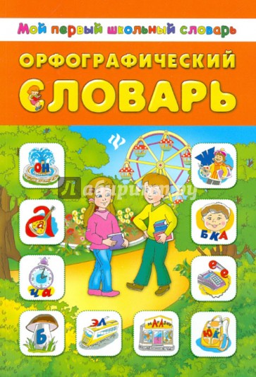 Орфографический словарь