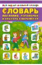 Словарь пословиц, поговорок и крылатых выражений фокина анастасия сергеевна мой первый словарь пословиц и поговорок русского языка