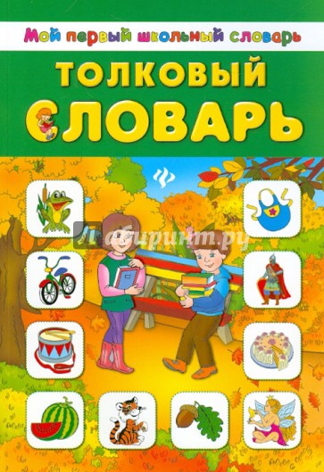 Толковый словарь