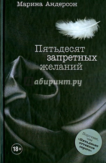 Пятьдесят запретных желаний