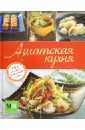 азиатская кухня оригинальные рецепты от профессионалов Азиатская кухня