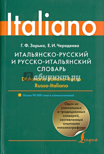 Итальянско-русский и русско-итальянский словарь