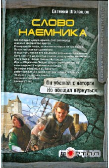Обложка книги Слово наемника, Шалашов Евгений Васильевич