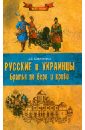 Русские и украинцы. Братья по вере и крови - Широкорад Александр Борисович