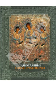 Обложка книги Православные святые и чудотворцы, Карпов Алексей Юрьевич