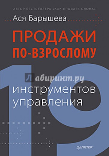 Продажи по-взрослому: 19 инструментов управления