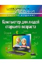 Левин Александр Шлемович Компьютер для людей старшего возраста