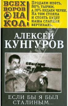 Обложка книги Если бы я был Сталиным…, Кунгуров Алексей Анатольевич