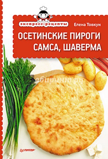 Экспресс-рецепты. Осетинские пироги, самса, шаверма