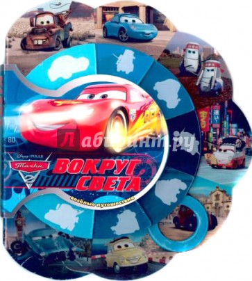 Тачки 2. Вокруг света. Веселые путешествия