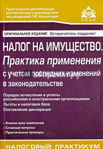 Налог на имущество: практика применения с учетом последних изменений законодательства