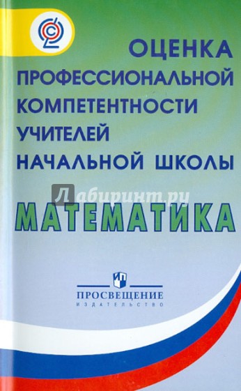 Математика. Оценка профессиональной компетентности учителей начальной школы. ФГОС