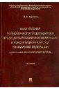 Выступления полномочного представителя Президента Российской Федерации в Конституционном Суде РФ - Кротов Михаил Валентинович