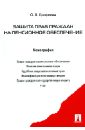 Ерофеева Оксана Викторовна Защита прав граждан на пенсионное обеспечение. Монография снежко о защита социальных прав граждан теория и практика монография