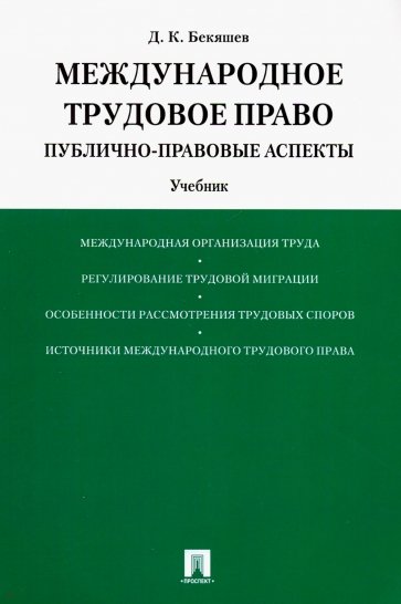 Международное трудовое право. Публично-прававовые аспекты. Учебник