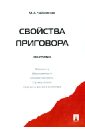 Свойства приговора. Монография - Чайковская Марина Анатольевна