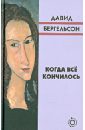 Бергельсон Давид Когда всё кончилось бергельсон д когда все кончилось роман