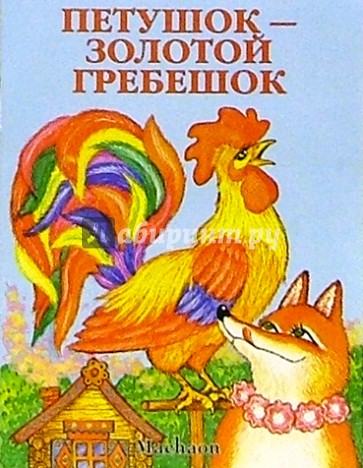 Золотой гребешок. Обложка книги петушок золотой гребешок. Петушок гребешок золотой гребешок. Петушок гребешок сказка. Петушок золотой гребешок Автор.