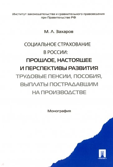 Социальное страхование в России. Прошлое, настоящее и перспективы развития. Монография