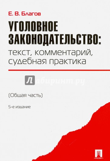 Уголовное законодательство. Текст, комментарий, судебная практика. Общая часть