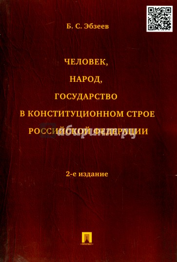 Человек, народ, государство в конституционном строе Российской Федерации. Монография