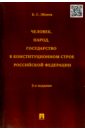 Человек, народ, государство в конституционном строе Российской Федерации. Монография - Эбзеев Борис Сафарович