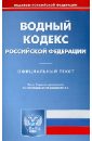 Водный кодекс Российской Федерации по состоянию на 24.01.13
