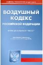 воздушный кодекс российской федерации Воздушный кодекс Российской Федерации по состоянию на 21.01.13