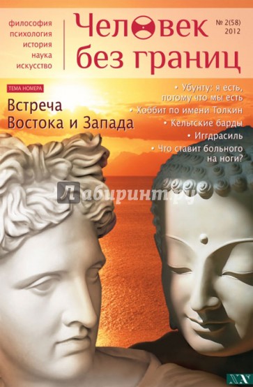 Журнал "Человек без границ" №2 (58). 2012