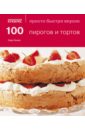 Льюис Сара 100 пирогов и тортов форма для выпечки тортов и кексов 30х11 см