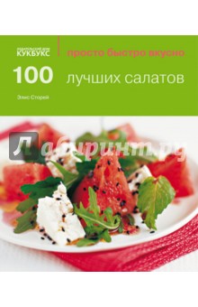 Сторей Элис - 100 лучших салатов