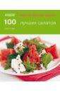 Сторей Элис 100 лучших салатов