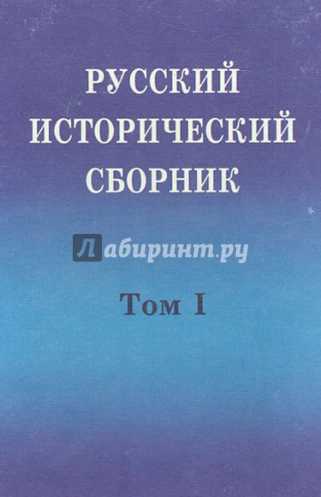 Русский исторический сборник. Том 1. 200-летние традиции российских исторических организаций